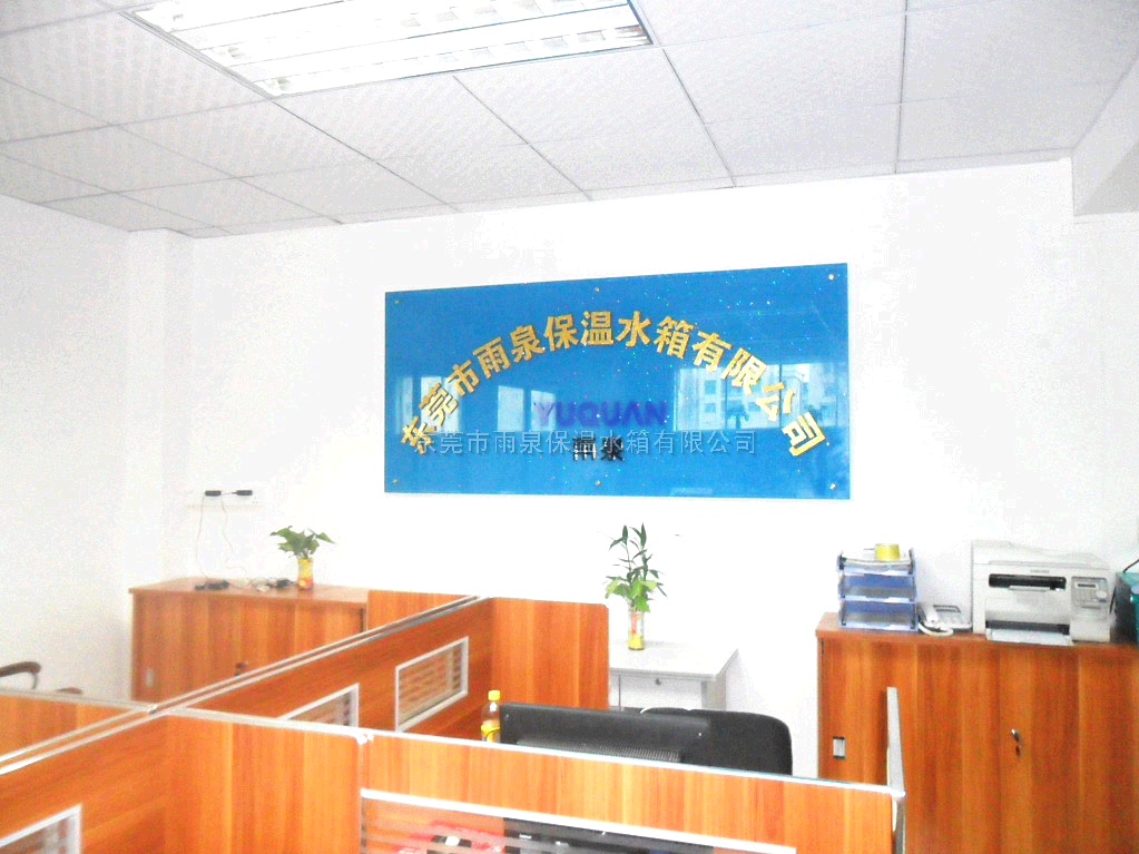 雨泉水箱廠新裝辦公室有圖